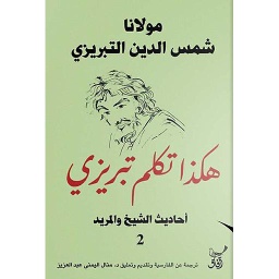 هكذا تكلم تبريزي 1/3
