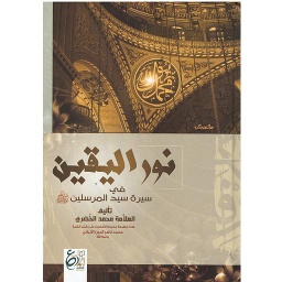 نور اليقين في سيرة المرسلين صلى الله عليه وسلم