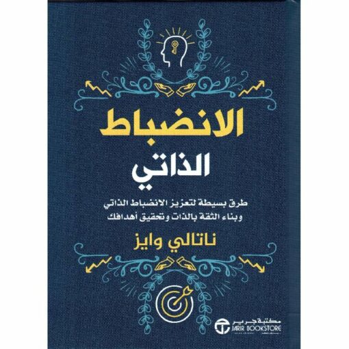 الانضباط الذاتي