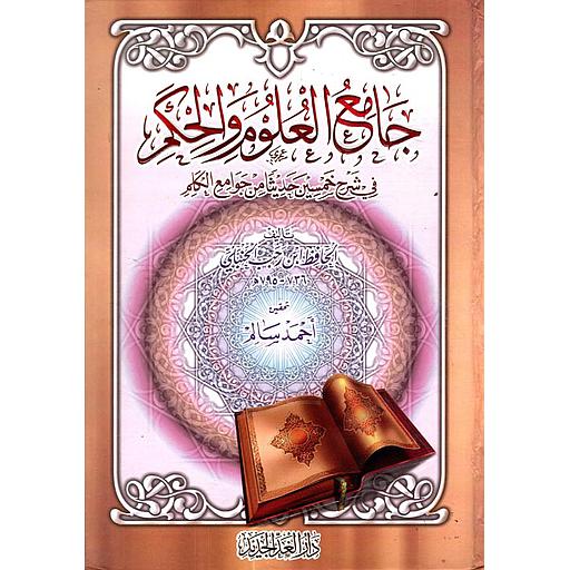 جامع العلوم والحكم " في شرح خمسين حديثا من جوامع الكلم "