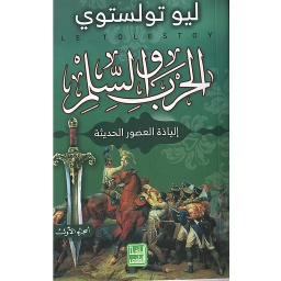 الحرب والسلم 1/3