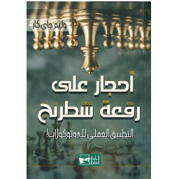 أحجار على رقعة الشطرنج