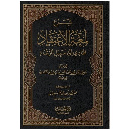 شرح لمعة الاعتقاد الهادي إلى سبيل الرشاد