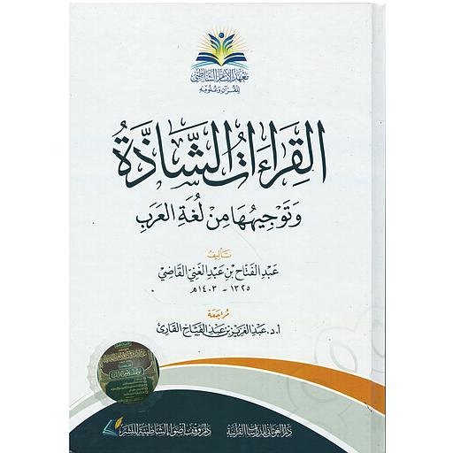 القراءات الشاذة وتوجيهها من لغة العرب