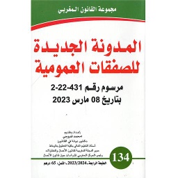 المدونة الجديدة للصفقات العمومية عدد 134
