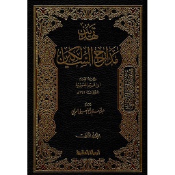 تهذيب مدارج السالكين 1/2