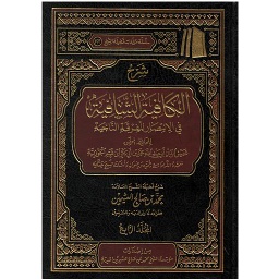 شرح الكافية الشافية في الانتصار للفرقة الناجية 1/4