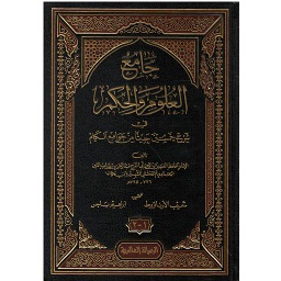 جامع العلوم والحكم في شرح خمسين حديثا من جوامع الكلم