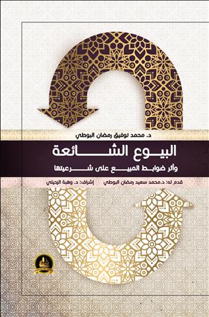 البيوع الشائعة وأثر ضوابط المبيع على شرعيتها