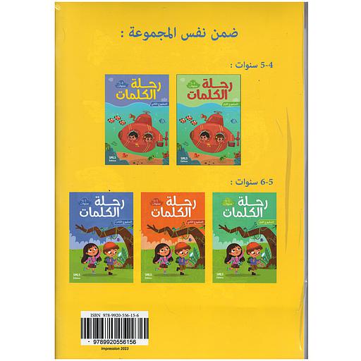 رحلة الكلمات 4/5 المشاريع 1-2-3مع حكاياتي