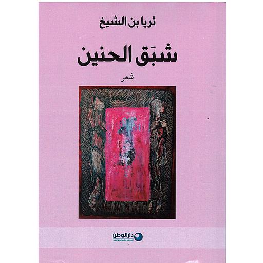 شبق الحنين