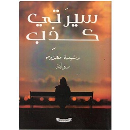 سيرتي كذب