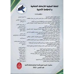 المجلة الدولية للأبحاث الجنائية والحكامة الأمنية عدد 5 عربي فرنسي