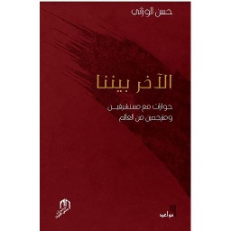 الآخر بيننا