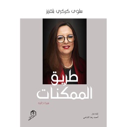 طريق الممكنات