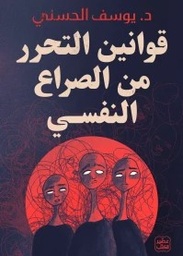 قوانين التحرر من الصراع النفسي