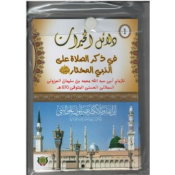 دلائل الخيرات في ذكر الصلاة على النبي المختار رباعي 1/8 مع شانطة