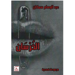 الخرسان