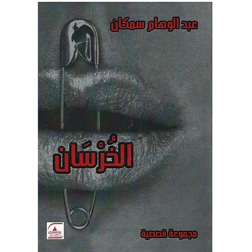 الخرسان