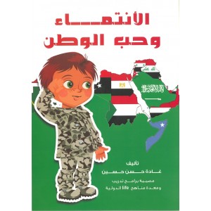 [9789773689483] الإنتماء وحب الوطن
