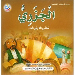 الجزري مخترع آلة رفع الماء