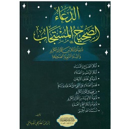 الدعاء الصحيح المستجاب