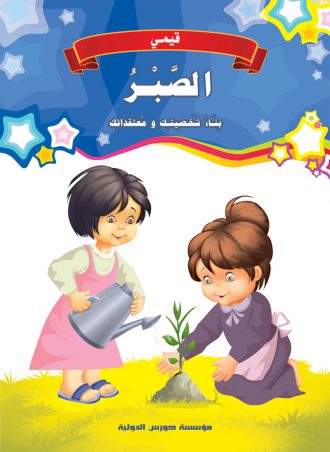 [9789773686376] قيمي : الصبر