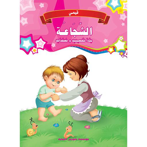 [9789773686376] قيمي : الشجاعة