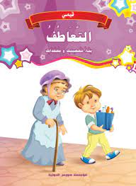 [9789773686376] قيمي : التعاطف