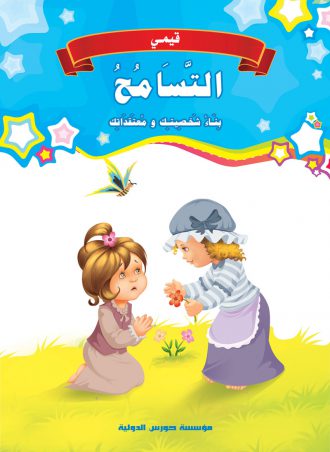 [9789773686376] قيمي : التسامح