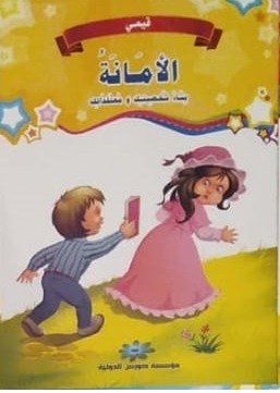 [9789773686376] قيمي : الأمانة