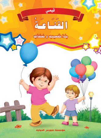 [9789773686376] قيمي : القناعة