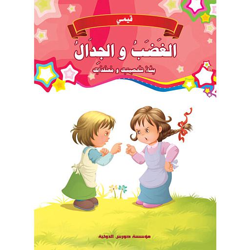 [9789773686376] قيمي : الغضب والجدال