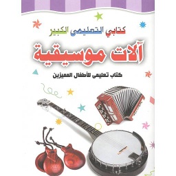 كتابي التعليمي الكبير الآلات الموسيقية
