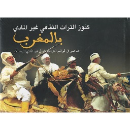 كنوز التراث الثقافي غير المادي بالمغرب