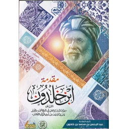مقدمة ابن خلدون