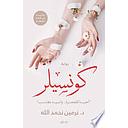كونسيلر