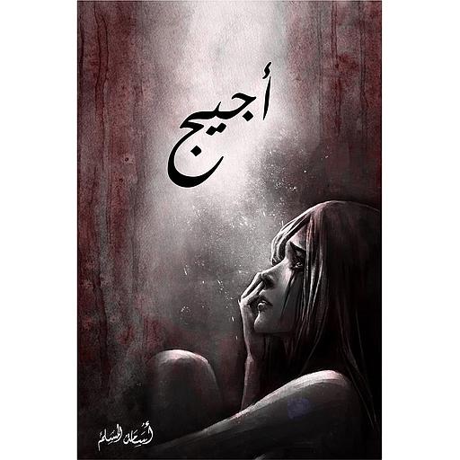 أجيج