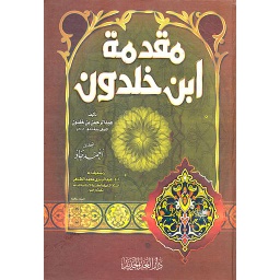 مقدمة ابن خلدون