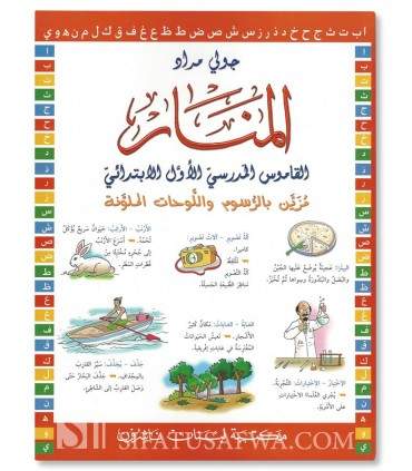 [9789953860176] المنار القاموس المدرسي الأول الإبتدائي