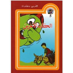 الحطاب الأخرس