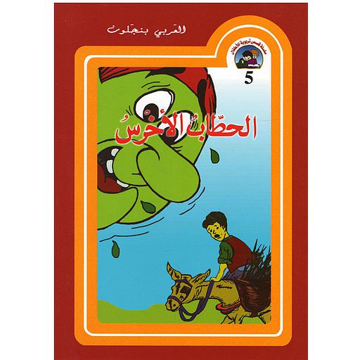 [6118157216411] الحطاب الأخرس