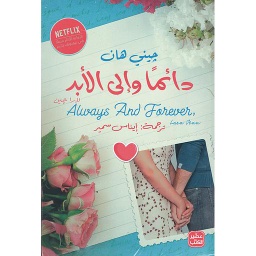 دائما وإلى الأبد لارا جين