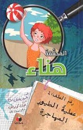 المحققة هناء رقم الملف 1 عملية الطيور المهاجرة