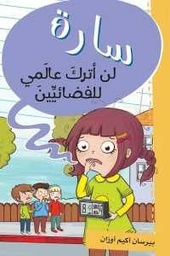سارة لن أترك عالمي للفضائيين