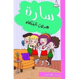 سارة هروب الببغاء