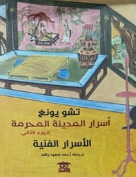 أسرار المدينة المحرمة ج 2 الأسرار الفنية