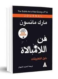 فن اللامبالاة دليل التطبيقات