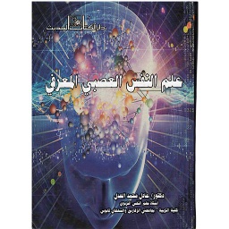 علم النفس العصبي المعرفي