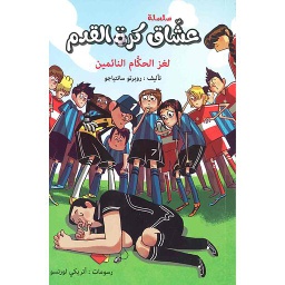 سلسلة عشاق كرة القدم لغز الحكام النائمين